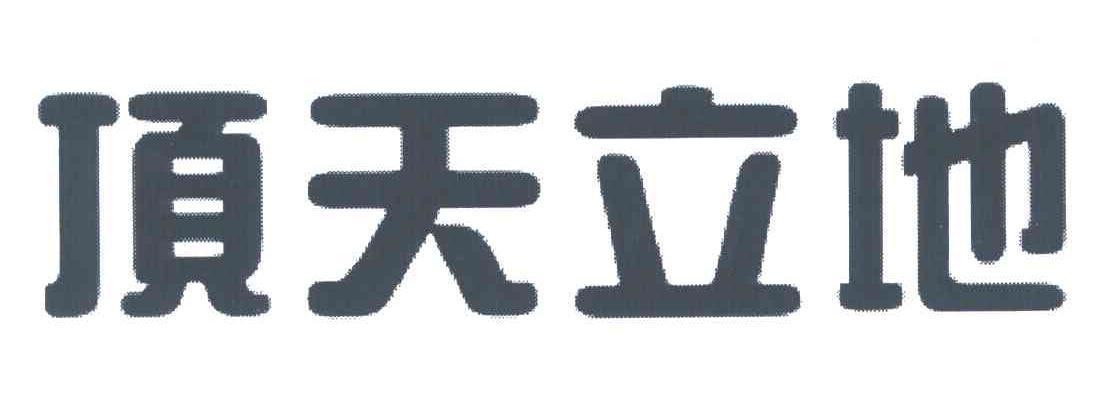 顶天立地
