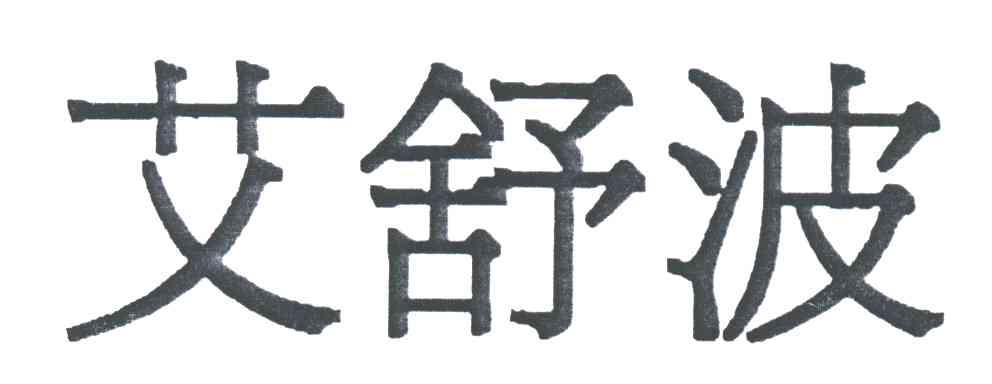艾舒波