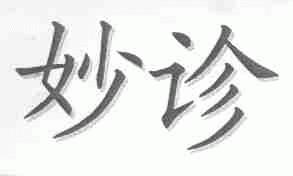 妙诊