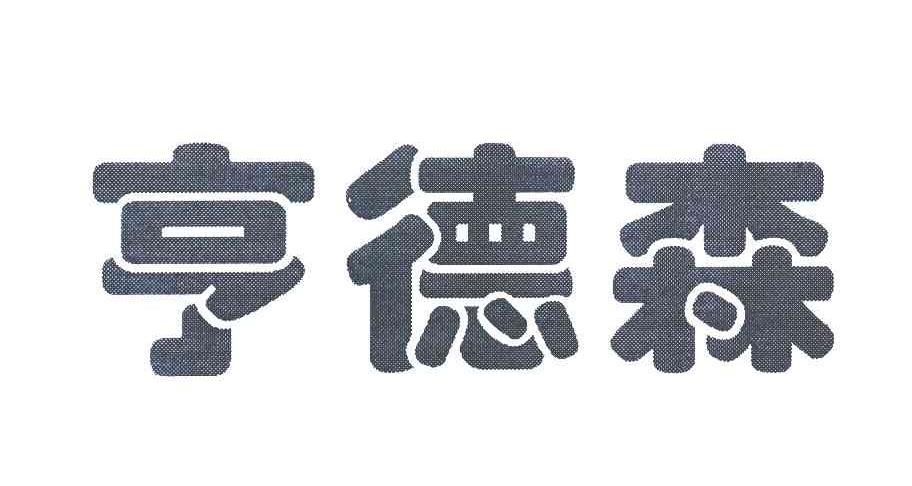 亨德森