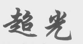 超光