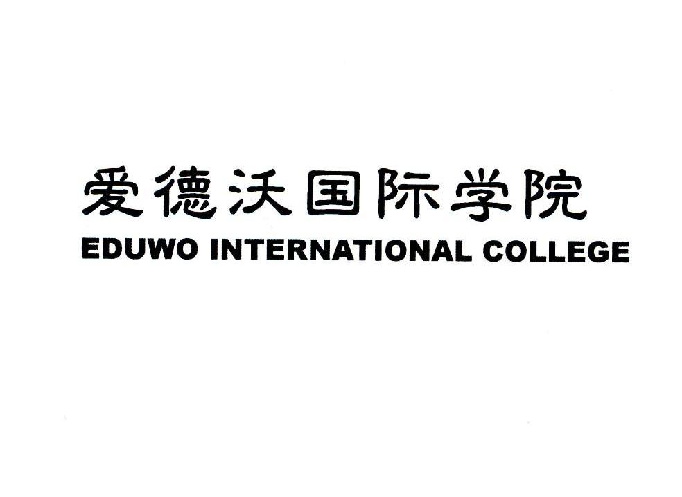 爱德沃国际学院 EDUWO INTERNATIONAL COLLEGE