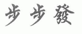 步步发