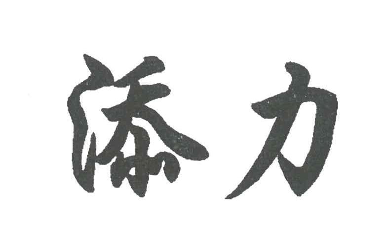 添力