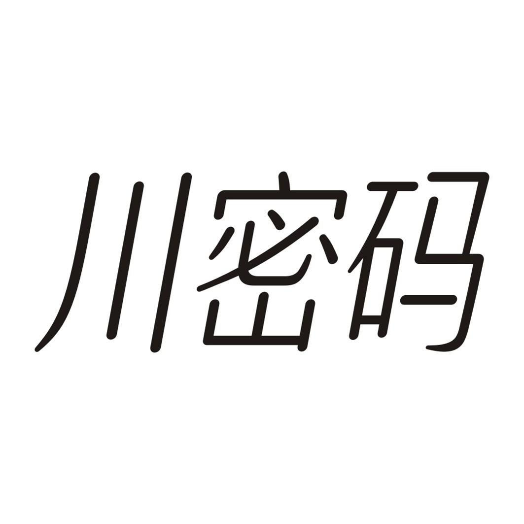 川密码