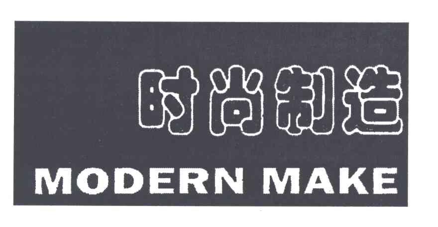 时尚制造;MODERN MAKE