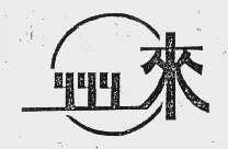 州来