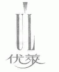 优莱