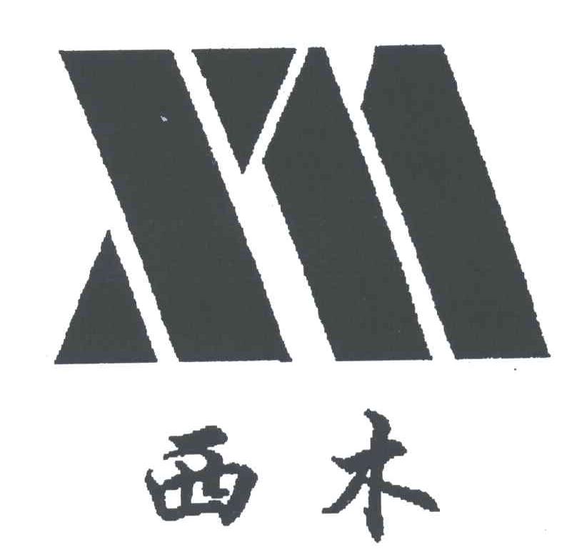 西木;XM