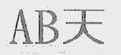 AB 天