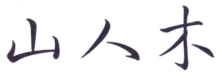 山人木
