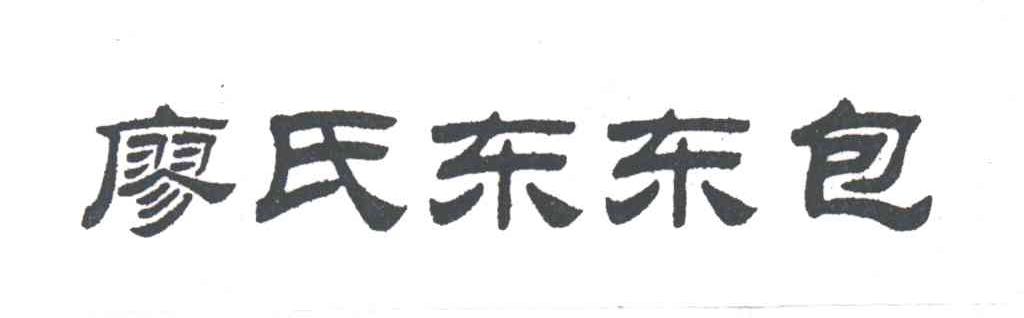 廖氏东东包