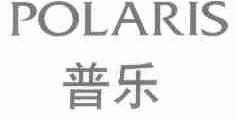 普乐;POLARIS