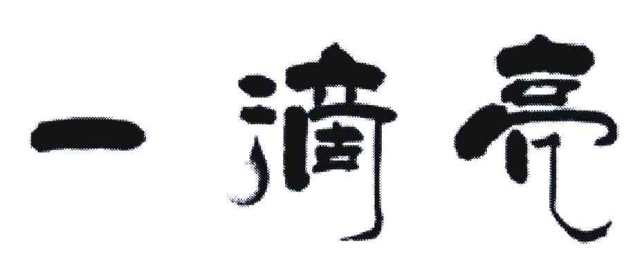 一滴亮