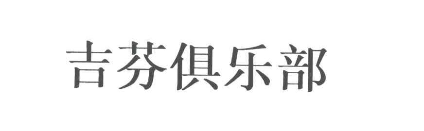 吉芬俱乐部