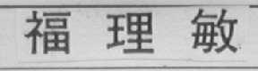 福理敏