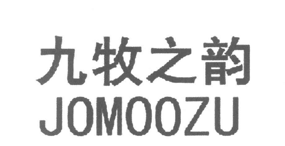九牧之韵 JOMOOZU