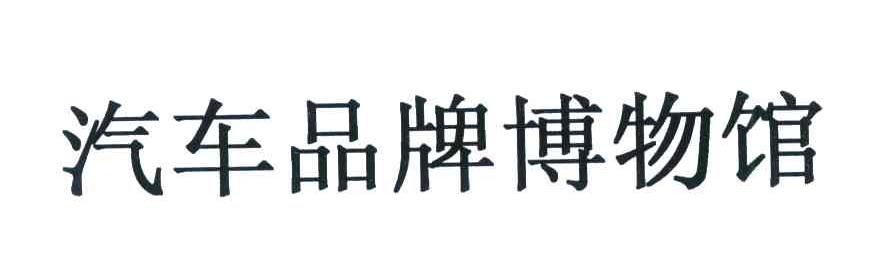 汽车品牌博物馆