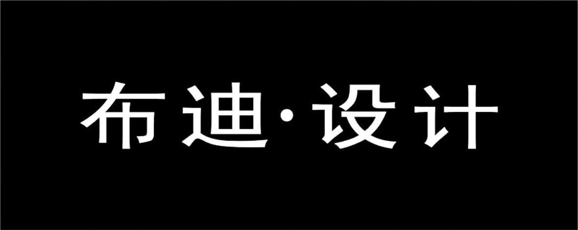 布迪&middot;设计
