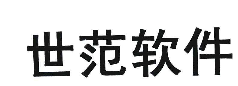 世范软件