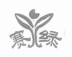 赛绿