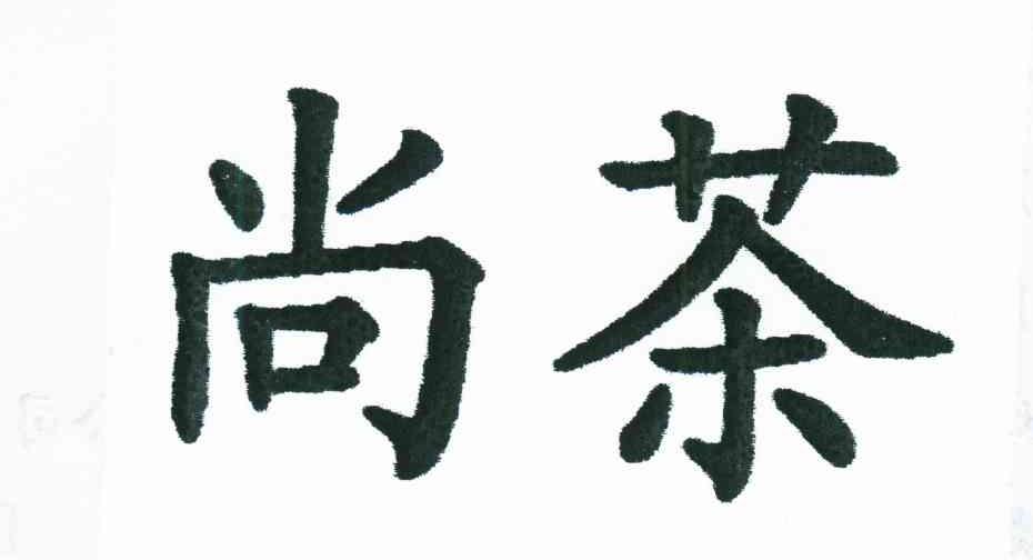 尚茶