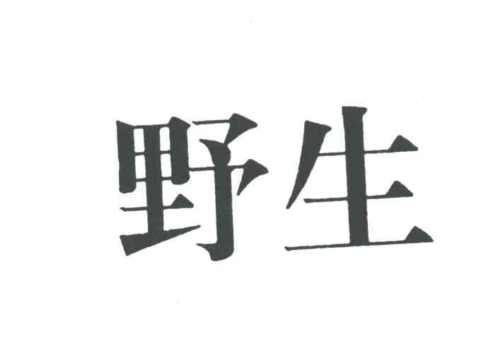 野生