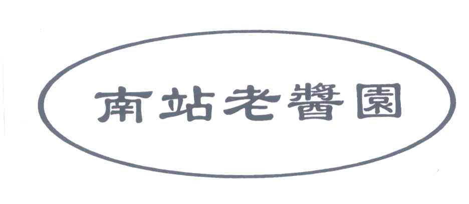 南站老酱园