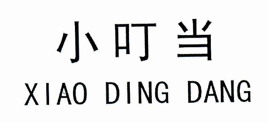 小叮当