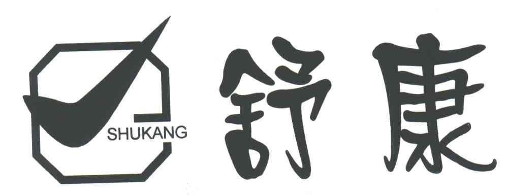 舒康