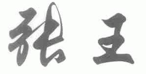 张王