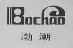 渤潮