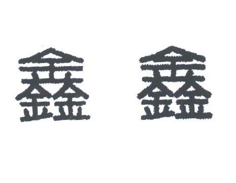 鑫鑫