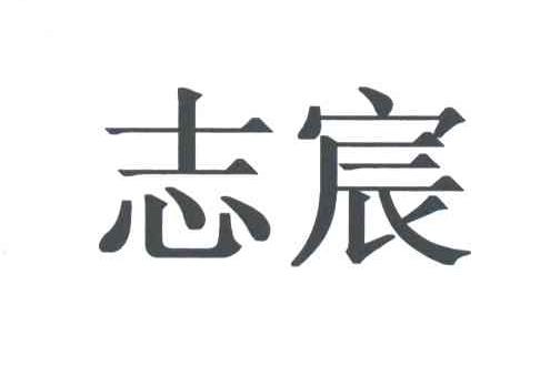 志宸