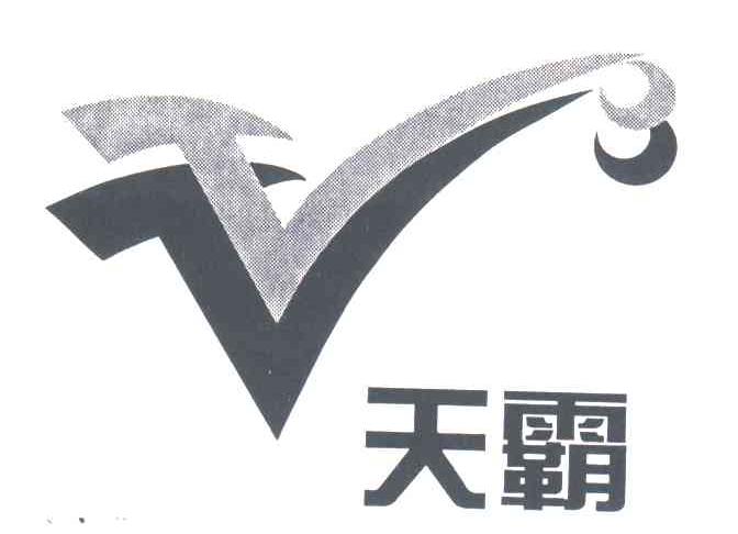 天霸;V