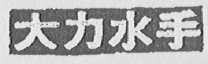 大力水手