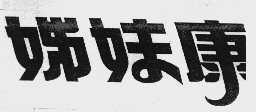 姊妹康