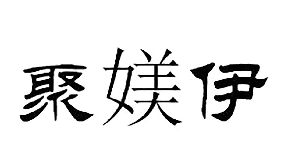 聚媄伊
