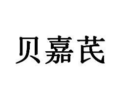 贝嘉芪