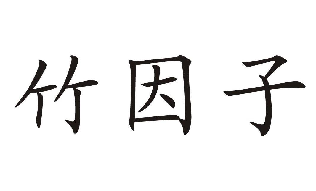 竹因子