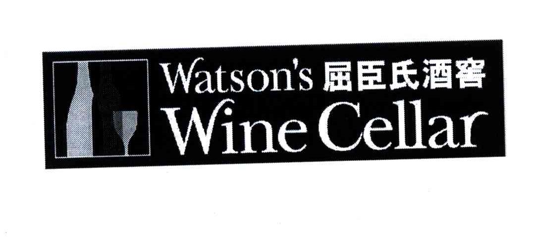 屈臣氏酒窖;WATSONS WINE CELLAR