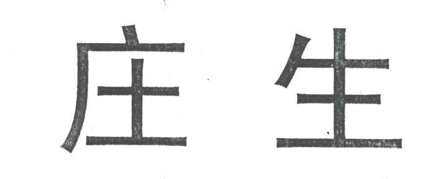 庄生