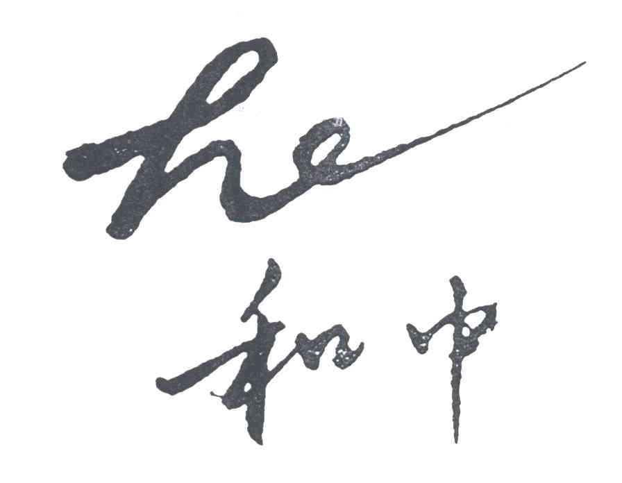 和中