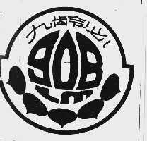 九龄必