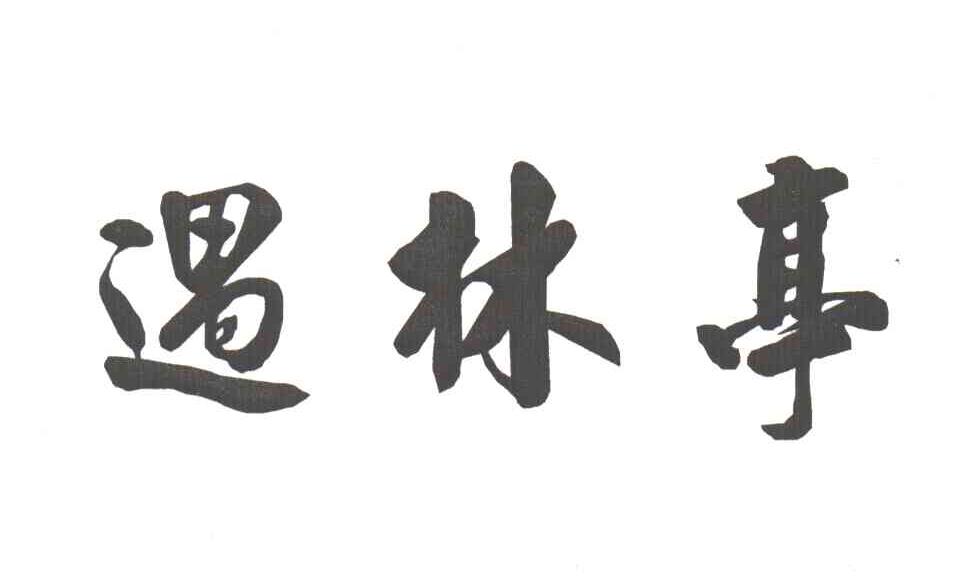 遇林亭