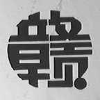 赣