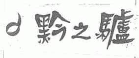 黔之驴