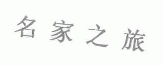 名家之旅