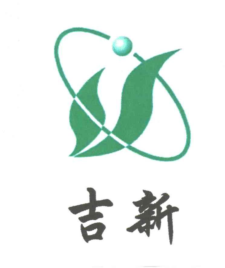 吉新
