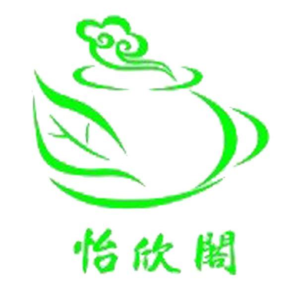 怡欣阁